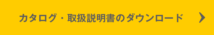 カタログ・取扱説明書のダウンロード