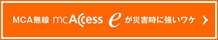 mcAccess eが災害時に強いワケ