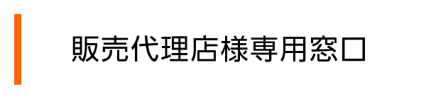 販売代理店専用窓口